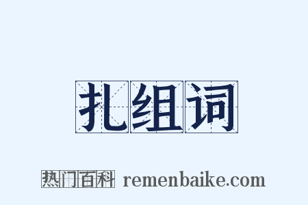 扎组词是什么意思的图片
